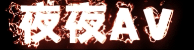 夜夜AV